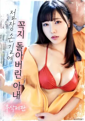 欲望禁果？《在店长的抚摸下情难自控的妻子》：伦理边缘的挣扎与救赎