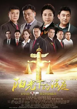 《阳光下的法庭》：正义永不缺席！阿根廷犯罪悬疑佳作，带你直击黑暗与希望