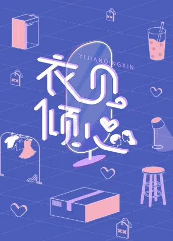 《衣见倾心》：时尚界的爱恨情仇，一场华丽又残酷的梦想追逐！