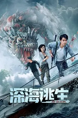 《深海逃生》：绝境求生！海底惊魂上演，窒息感爆棚的深海逃生之旅！