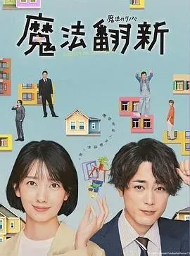 《魔法翻新》：爆笑来袭！中年危机夫妻的奇幻装修之旅，欢乐治愈每一天！