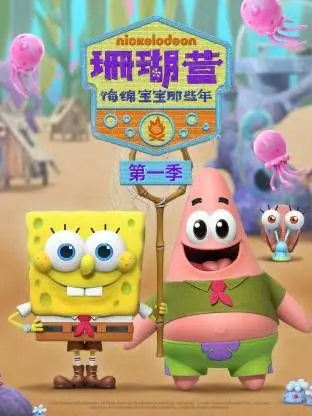 《珊瑚营：海绵宝宝那些年第一季》：童年回忆杀！海绵宝宝的夏令营冒险之旅，爆笑来袭！