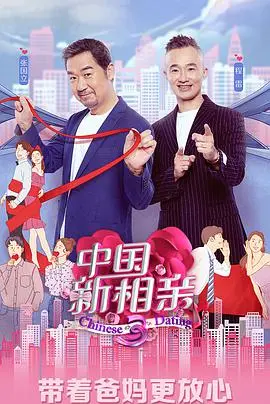 《中国新相亲 第四季》：真实还是剧本？揭秘相亲节目的台前幕后，寻找你的爱情灵感！