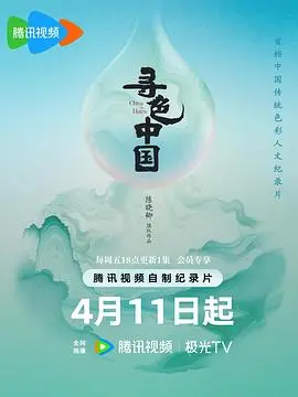 《寻色中国》：用镜头捕捉流动的文化盛宴，你从未见过的中国之美