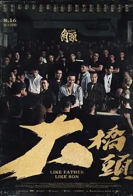 《角头：大桥头》影评：黑帮风云再起，兄弟情义与江湖道义的残酷抉择