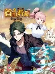 《全民御兽》爆笑来袭！铲屎官逆袭成首富？动态漫画欢乐开局！