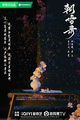 《朝雪录》：科幻育儿新体验？当AI带娃遇上情感危机！
