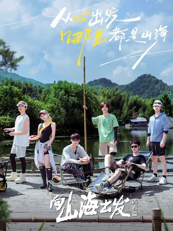 《向山海出发·青春篇》：治愈系旅行综艺，青春就是要勇敢出发！探寻山海之间的无限可能！