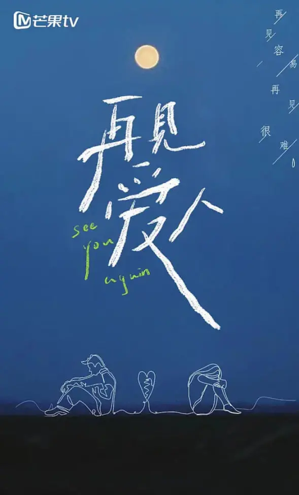 《再见爱人 第一季》：婚姻的残酷真相？离婚冷静期后的情感救赎之旅！