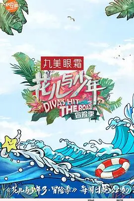 《花儿与少年3》：一场青春的冒险之旅，明星姐弟的真实旅行体验