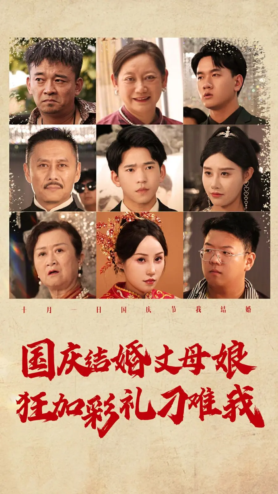 国庆结婚彩礼劫：丈母娘的疯狂与我的爱情保卫战！这场婚姻还能继续吗？