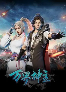 《万界神主》深度解析：国漫崛起之光？还是老套路换新瓶？