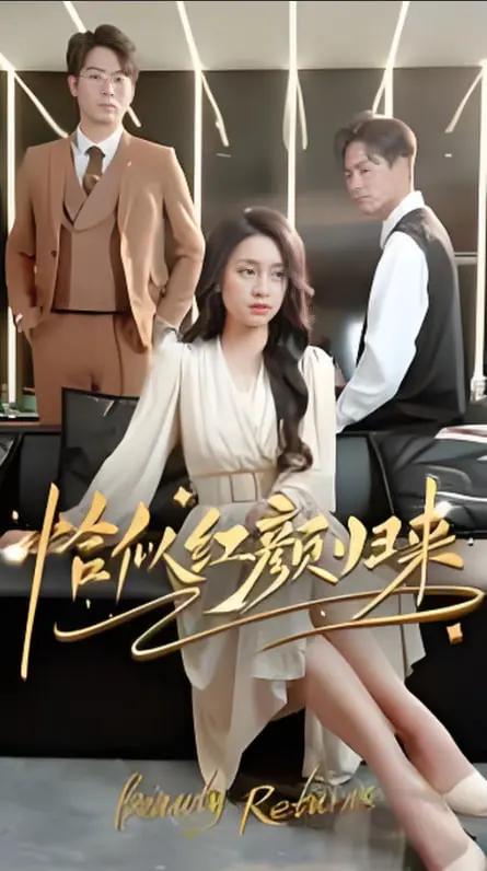 《恰似红颜归来》：复仇女神华丽蜕变，爱恨交织，情感悬疑大戏！