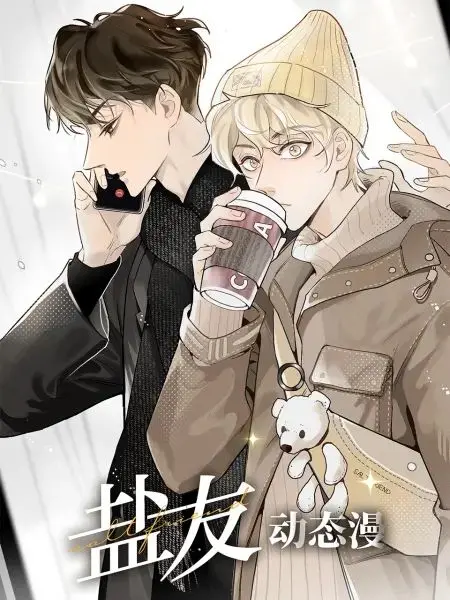 《盐友 动态漫画》：当友情变质，青春的酸涩滋味，你尝过吗？