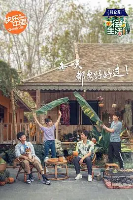 《向往的生活4 会员Plus版》：慢综艺的治愈魔法，解锁田园生活的更多惊喜！