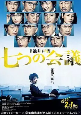 《七个会议》：日式职场喜剧，笑中带泪，揭露企业内部的黑暗与无奈