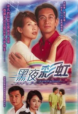 《黑夜彩虹》粤语版：港剧经典！职场暗涌下的爱恨纠葛，陈敏之、吴启华演绎命运的残酷与希望！