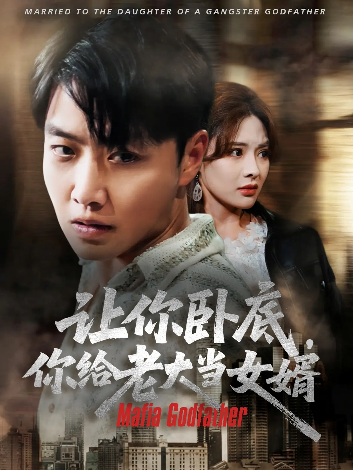 《让你卧底你给老大当女婿》：爆笑反转！小卧底如何逆袭成为黑帮接班人？