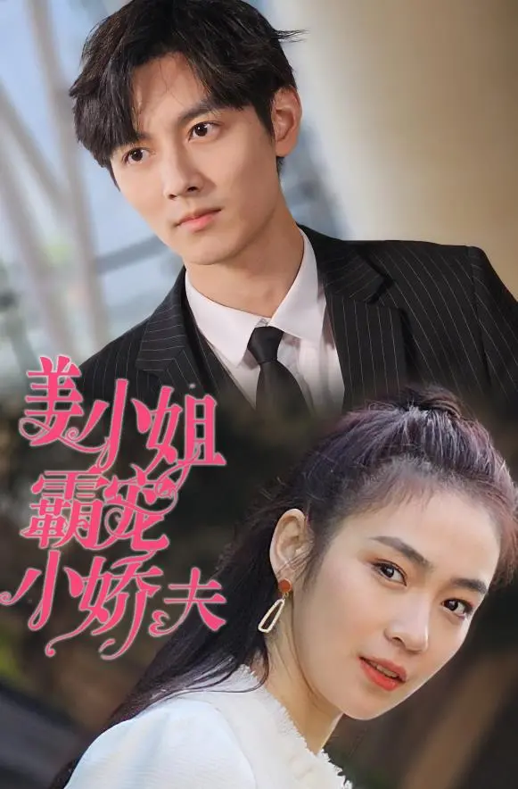 《姜小姐霸宠小娇夫》：甜宠剧天花板？姐弟恋的反套路惊喜与深度解析