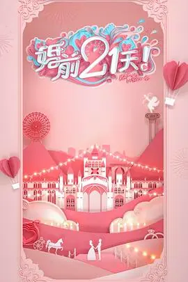《婚前21天》高甜剧场版：何雯娜梁超的甜蜜倒计时，备婚那些事儿！
