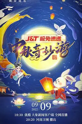 《2022河南卫视中秋奇妙游》：穿越古今，感受传统文化的现代魅力