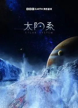 《太阳系 第一季》：脑洞大开！科幻喜剧动画，带你探索宇宙的爆笑之旅！