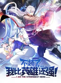 《不装了，我比英雄还强动态漫画》：当废柴觉醒，燃爆你的中二魂！