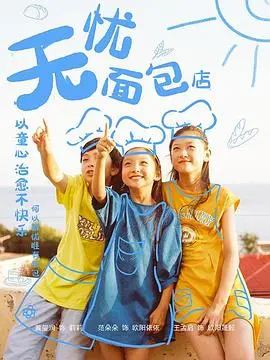《无忧面包店2》：温馨回归，治愈升级！小清新电影里的面包香与人情味，唤醒你的味蕾与心田！
