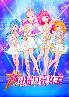 《闪耀月亮女王》：奇幻冒险，一场关于勇气与成长的华丽视听盛宴！