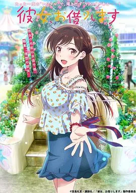 租借女友：现代都市中的情感租借游戏，揭秘孤独灵魂的荒唐追求