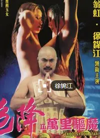 《色降2之万里驱魔》：香艳驱魔路，冤魂缠身，性感与惊悚的极限挑战！