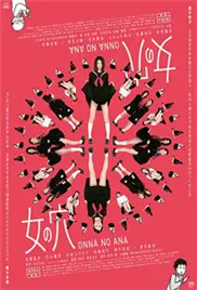 揭秘女性内心深渊：电影《女之穴》探索人性欲望与社会枷锁