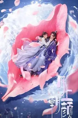 《月上朝颜》：一场关于救赎与爱的东方诗意画卷，在朝颜花开中寻找希望