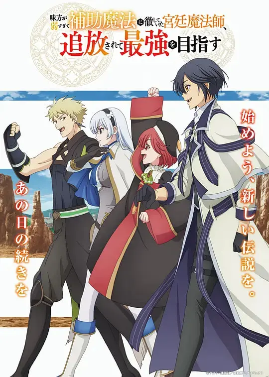 《队友太弱所以贯彻辅助的宫廷魔法师，惨遭流放目标却是最强》：逆袭爽文？还是真辅助？