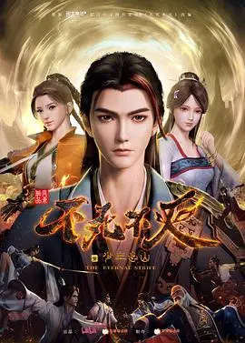 不死不灭之少年出山：传奇少年的不朽冒险，挑战命运与成长的极限之旅