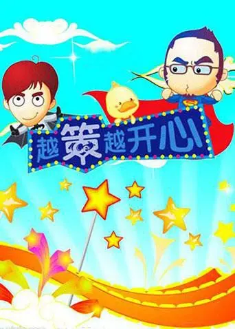 《越策越开心2008》：十年经典，笑点回忆杀！湖南本土综艺爆笑回归！