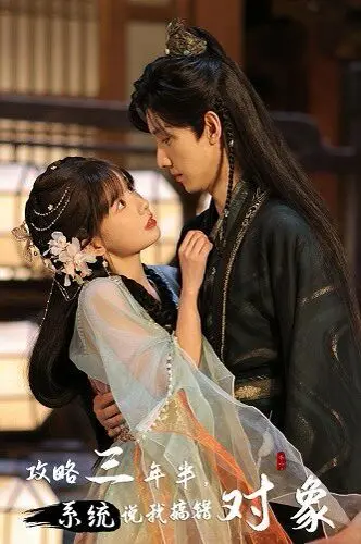 《攻略三年半，系统说我搞错对象》：反套路恋爱喜剧，爆笑预警！