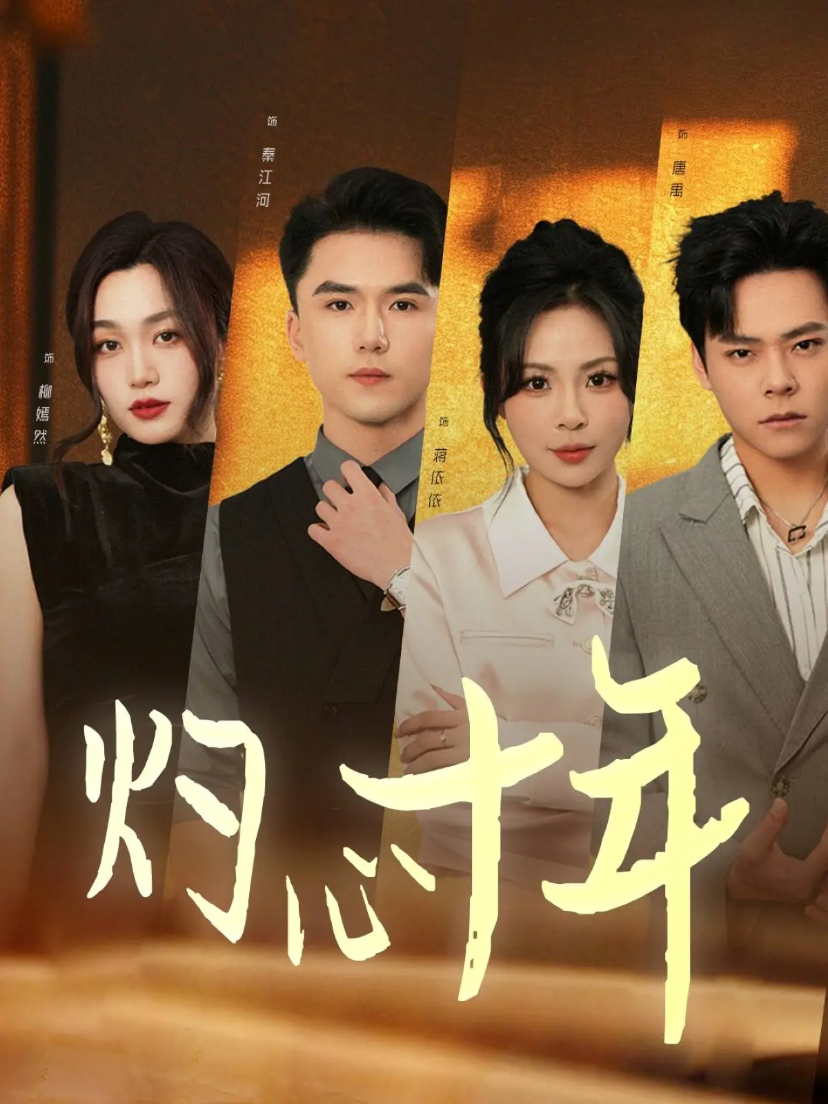 《灼心十年》：十年生死两茫茫，不思量，自难忘——一部关于时间与救赎的深刻电影