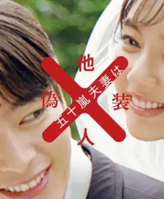 《五十岚夫妇是伪装的陌生人》：当爱变成秘密，婚姻还能走多远？