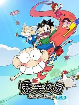 《新爆笑校园第一季》：爷青回！熟悉的配方，更爆笑的剧情来袭！