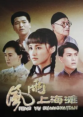 重温经典：《风雨上海滩》再掀波澜，演绎乱世中的爱恨情仇！