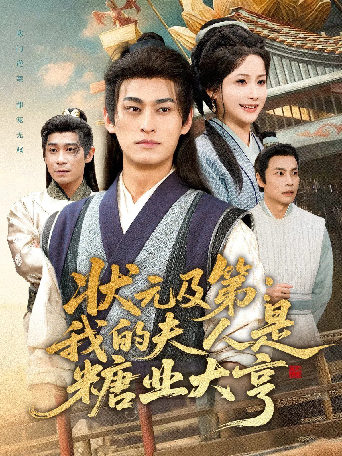 《状元及第：我的夫人是糖业大亨》：穿越古代，看落魄书生如何靠老婆发家致富！