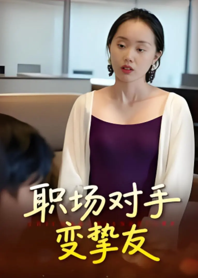 《职场对手变挚友》：欢喜冤家变最佳拍档？看职场爱情喜剧如何甜翻你！