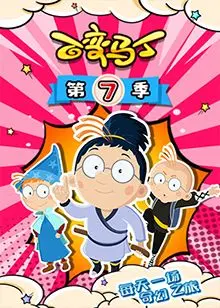 《百变马丁 第七季》：童年回忆再升级，脑洞大开的爆笑冒险！| 动漫评测