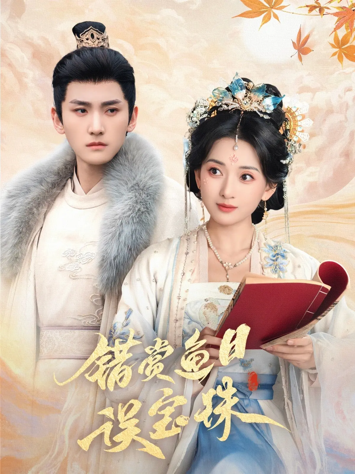 《错赏鱼目误宝珠》：古代女子错付真心，被赶出家门后命运大反转的绝美爱情悲歌