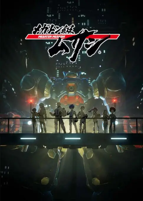 《百万吨级武藏》：当巨型机甲遇上命运抉择，热血少年能否拯救绝望世界？