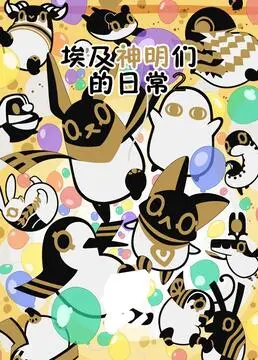 《埃及神明们的日常 第二季》：众神也得柴米油盐？这部番带你揭秘古埃及神祇的居家爆笑生活！