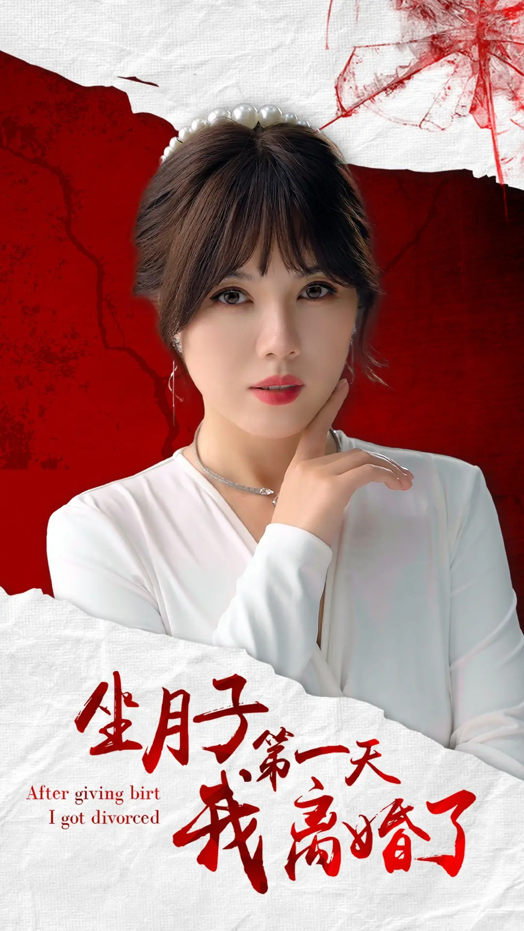 《坐月子第一天我离婚了》：打破生育禁锢，中年女性的独立宣言与情感救赎