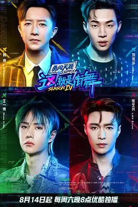 《这！就是街舞 第四季》：重燃热爱！全明星阵容炸裂舞台，街舞盛宴等你来嗨！