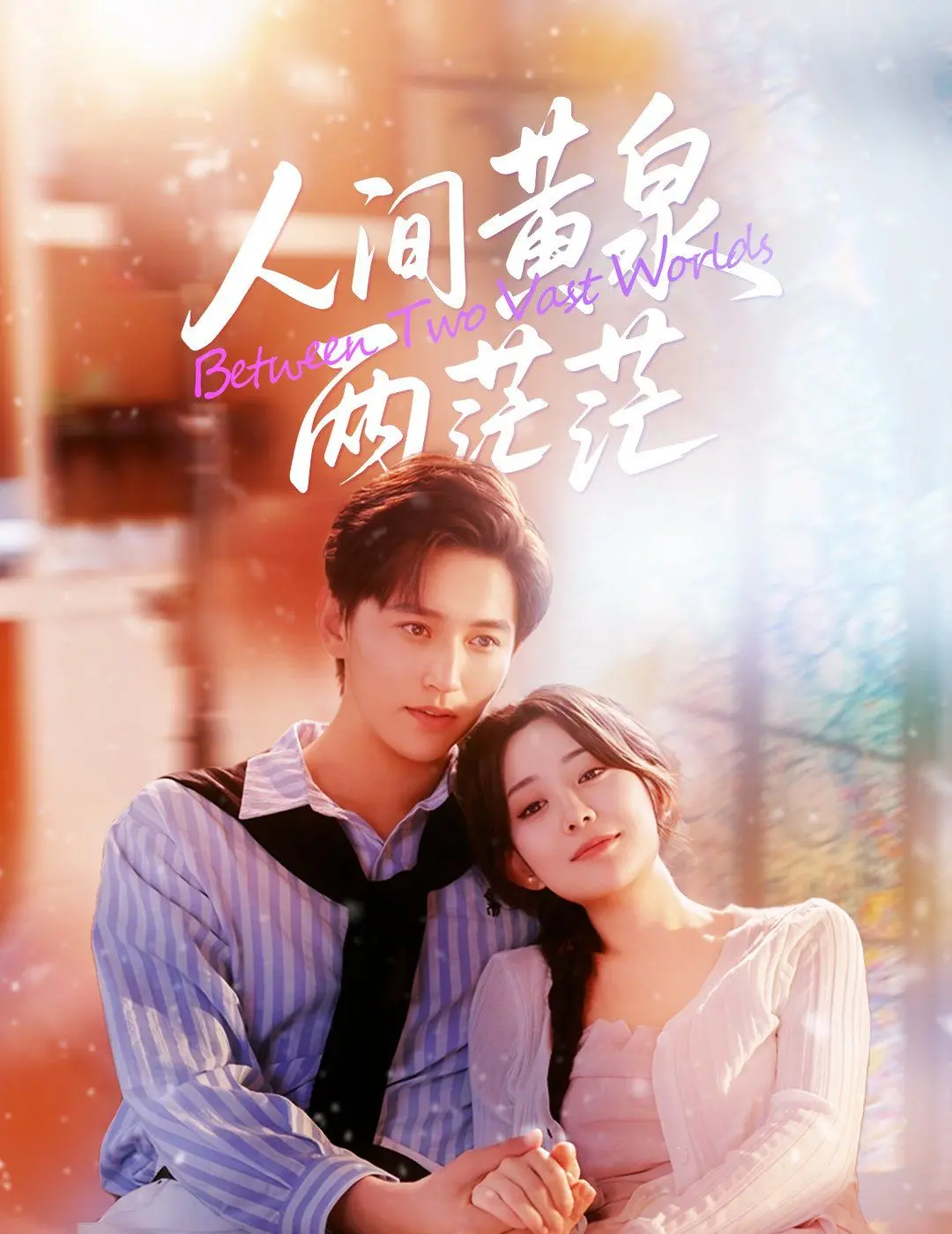 《人间黄泉两茫茫》：生死两界的情感羁绊，一段穿越轮回的宿命悲歌